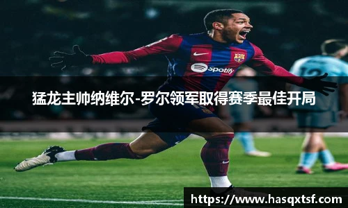 猛龙主帅纳维尔-罗尔领军取得赛季最佳开局