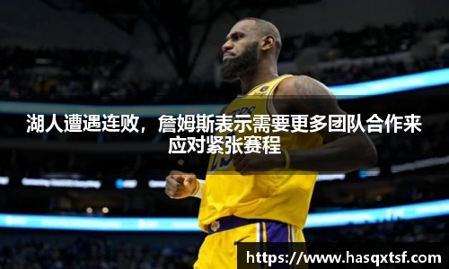 湖人遭遇连败，詹姆斯表示需要更多团队合作来应对紧张赛程