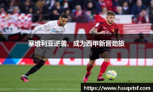 塞维利亚逆袭，成为西甲新晋劲旅