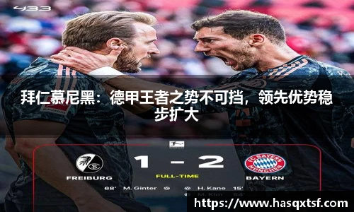 拜仁慕尼黑：德甲王者之势不可挡，领先优势稳步扩大