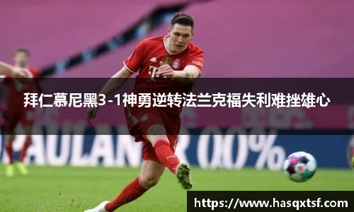 拜仁慕尼黑3-1神勇逆转法兰克福失利难挫雄心