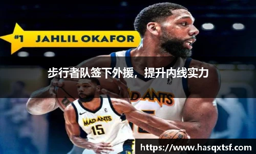 步行者队签下外援，提升内线实力