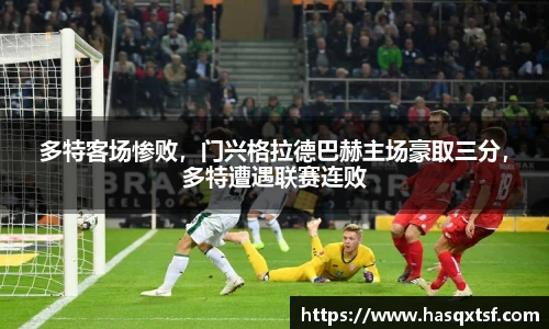 多特客场惨败，门兴格拉德巴赫主场豪取三分，多特遭遇联赛连败