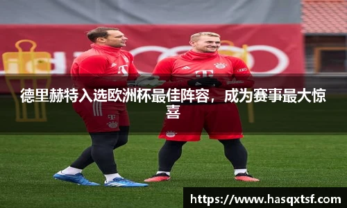 德里赫特入选欧洲杯最佳阵容，成为赛事最大惊喜