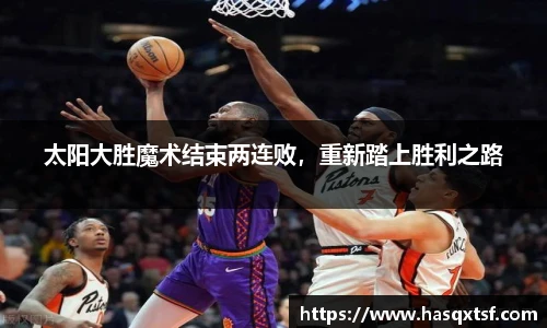 太阳大胜魔术结束两连败，重新踏上胜利之路