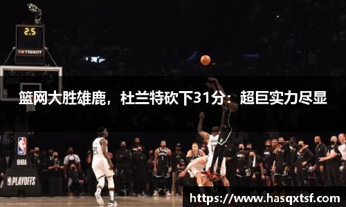篮网大胜雄鹿，杜兰特砍下31分：超巨实力尽显