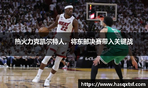 热火力克凯尔特人，将东部决赛带入关键战
