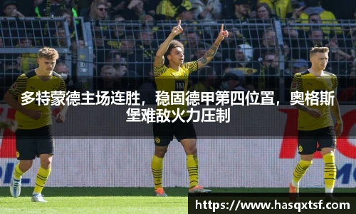 多特蒙德主场连胜，稳固德甲第四位置，奥格斯堡难敌火力压制