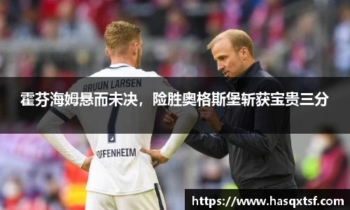 霍芬海姆悬而未决，险胜奥格斯堡斩获宝贵三分