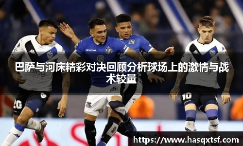 巴萨与河床精彩对决回顾分析球场上的激情与战术较量