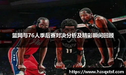篮网与76人季后赛对决分析及精彩瞬间回顾