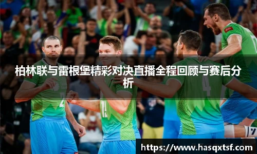 柏林联与雷根堡精彩对决直播全程回顾与赛后分析