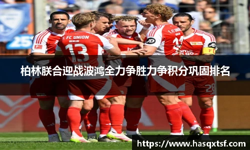柏林朕合迎战波鸿全力争胜力争积分巩固排名