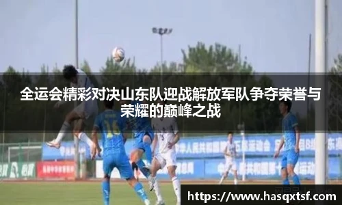 全运会精彩对决山东队迎战解放军队争夺荣誉与荣耀的巅峰之战