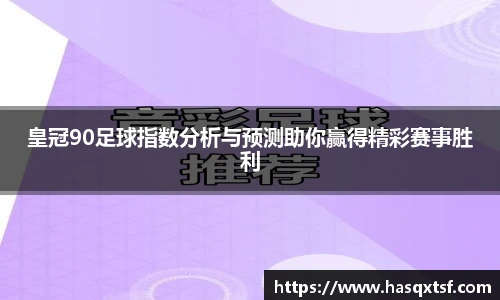 皇冠90足球指数分析与预测助你赢得精彩赛事胜利