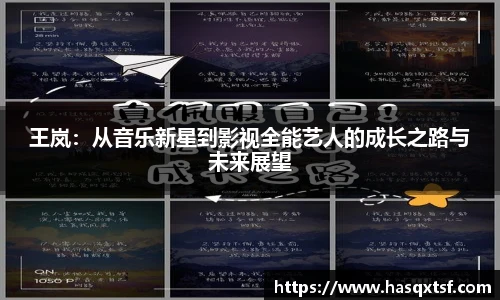 王岚：从音乐新星到影视全能艺人的成长之路与未来展望