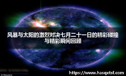 风暴与太阳的激烈对决七月二十一日的精彩碰撞与精彩瞬间回顾