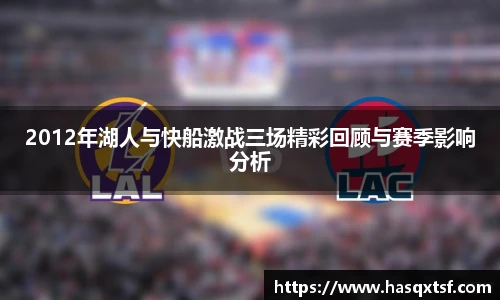 2012年湖人与快船激战三场精彩回顾与赛季影响分析