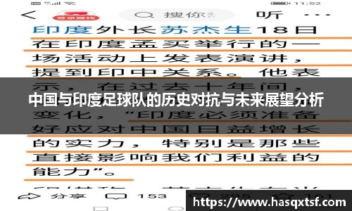 中国与印度足球队的历史对抗与未来展望分析