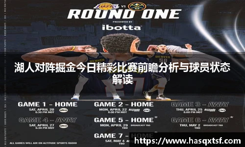 湖人对阵掘金今日精彩比赛前瞻分析与球员状态解读
