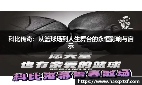 科比传奇：从篮球场到人生舞台的永恒影响与启示
