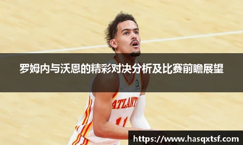 罗姆内与沃恩的精彩对决分析及比赛前瞻展望