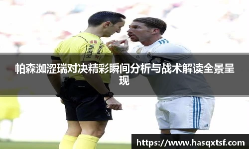 帕森洳涩瑞对决精彩瞬间分析与战术解读全景呈现