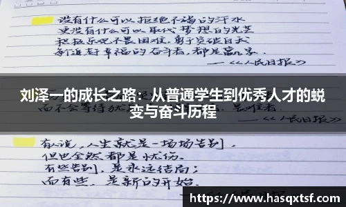 刘泽一的成长之路：从普通学生到优秀人才的蜕变与奋斗历程