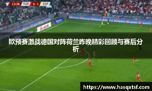 欧预赛激战德国对阵荷兰昨晚精彩回顾与赛后分析
