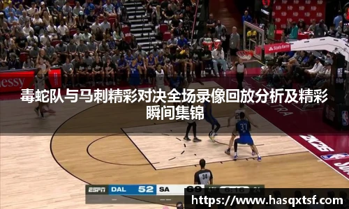 毒蛇队与马刺精彩对决全场录像回放分析及精彩瞬间集锦