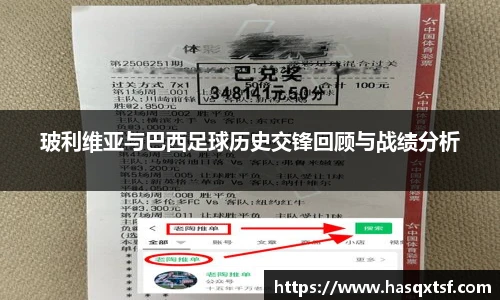 玻利维亚与巴西足球历史交锋回顾与战绩分析
