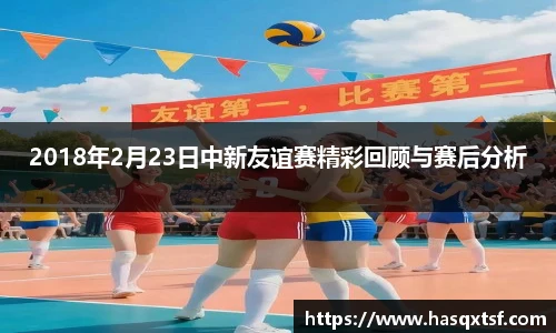 2018年2月23日中新友谊赛精彩回顾与赛后分析