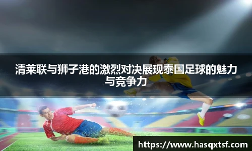 清莱联与狮子港的激烈对决展现泰国足球的魅力与竞争力
