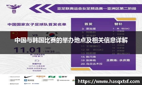 中国与韩国比赛的举办地点及相关信息详解