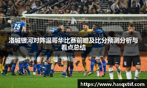 洛城银河对阵温哥华比赛前瞻及比分预测分析与看点总结